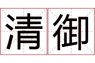 清御名字寓意