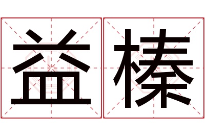 益榛名字寓意 益榛名字寓意