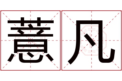 薏凡名字寓意