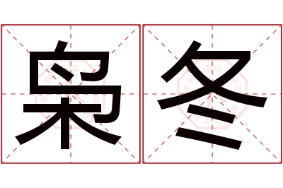 枭冬名字寓意