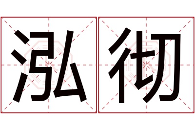 泓彻名字寓意 泓彻名字寓意