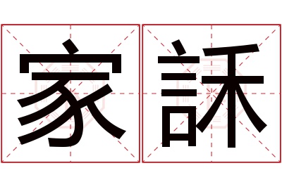 家訸名字寓意 家訸名字寓意