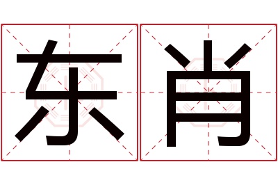 东肖名字寓意 东肖名字寓意