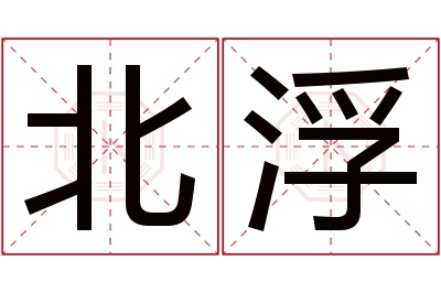 北浮名字寓意 北浮名字寓意