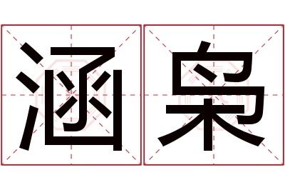 涵枭名字寓意 涵枭名字寓意