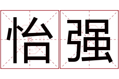 怡强名字寓意 怡强名字寓意