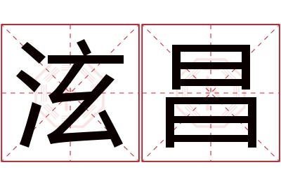 泫昌名字寓意