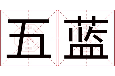 五蓝名字寓意 五蓝名字寓意