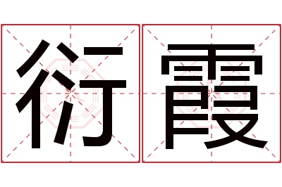 衍霞名字寓意 衍霞名字寓意