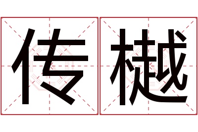 传樾名字寓意 传樾名字寓意