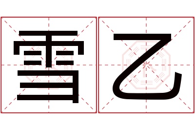雪乙名字寓意 雪乙名字寓意
