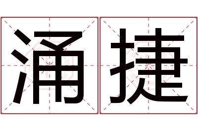 涌捷名字寓意 涌捷名字寓意