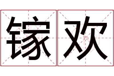 镓欢名字寓意 镓欢名字寓意