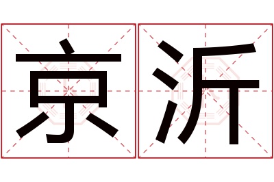 京沂名字寓意