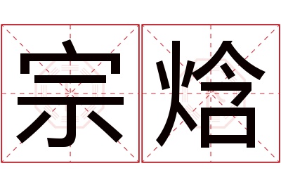 宗焓名字寓意