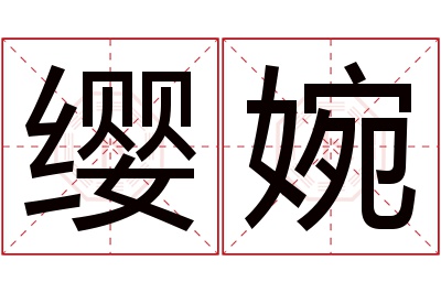 缨婉名字寓意