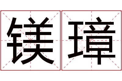 镁璋名字寓意