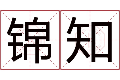 锦知名字寓意