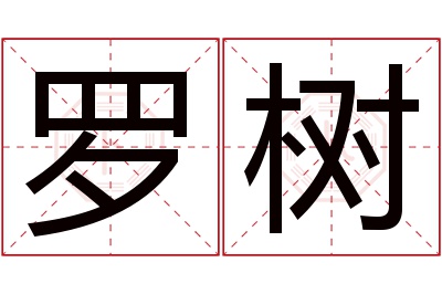 罗树名字寓意