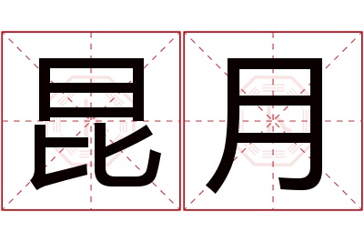 昆月名字寓意 昆月名字寓意