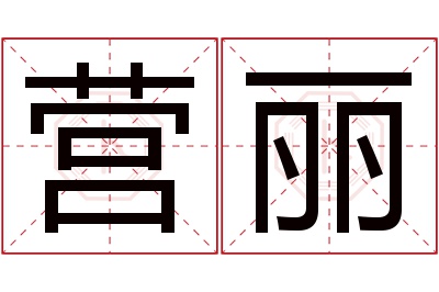 营丽名字寓意 营丽名字寓意