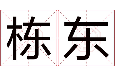 栋东名字寓意 栋东名字寓意