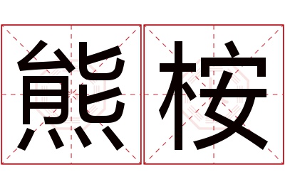 熊桉名字寓意