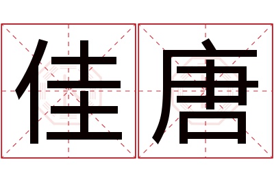 佳唐名字寓意 佳唐名字寓意