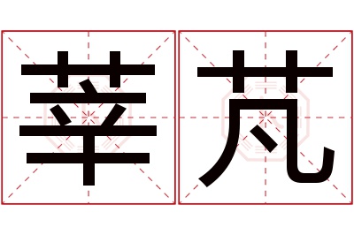 莘芃名字寓意