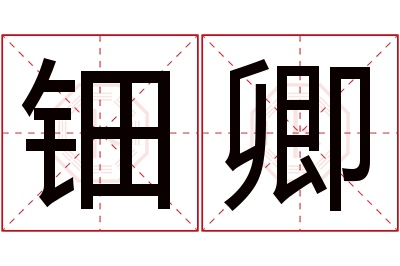 钿卿名字寓意