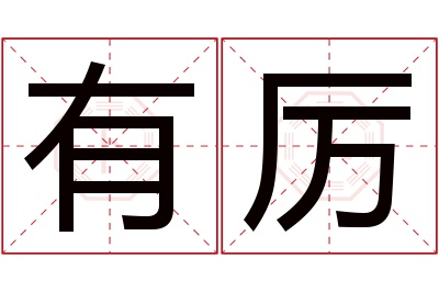 有厉名字寓意 有厉名字寓意