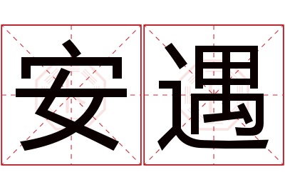 安遇名字寓意 安遇名字寓意