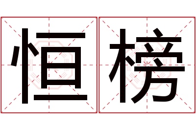 恒榜名字寓意 恒榜名字寓意