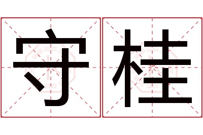 守桂名字寓意