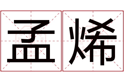 孟烯名字寓意