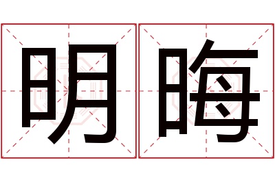 明晦名字寓意