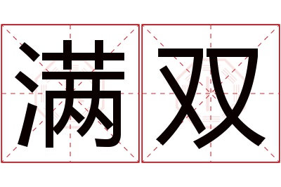 满双名字寓意