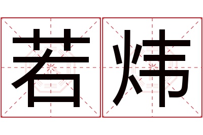 若炜名字寓意 若炜名字寓意