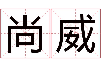尚威名字寓意 尚威名字寓意