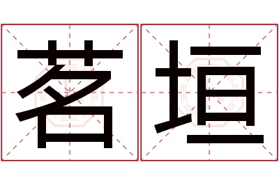 茗垣名字寓意 茗垣名字寓意