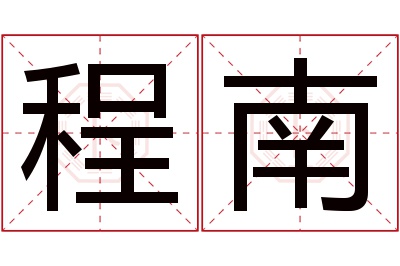 程南名字寓意 程南名字寓意