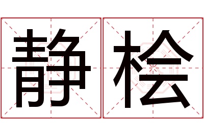 静桧名字寓意