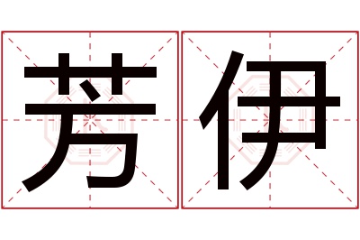 芳伊名字寓意 芳伊名字寓意