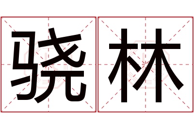 骁林名字寓意 骁林名字寓意