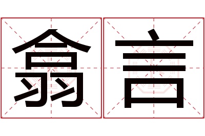 翕言名字寓意 翕言名字寓意