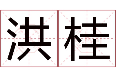 洪桂名字寓意