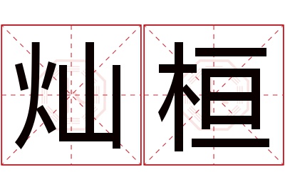 灿桓名字寓意