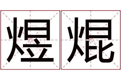 煜焜名字寓意 煜焜名字寓意