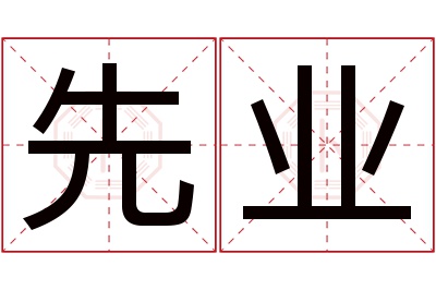 先业名字寓意