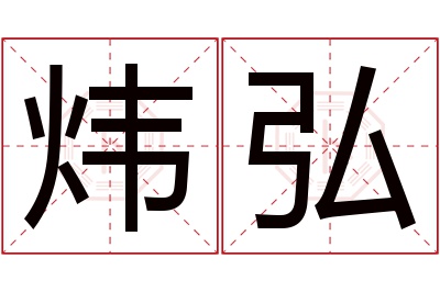 炜弘名字寓意